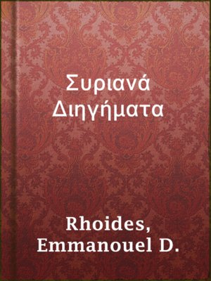 cover image of Συριανά Διηγήματα